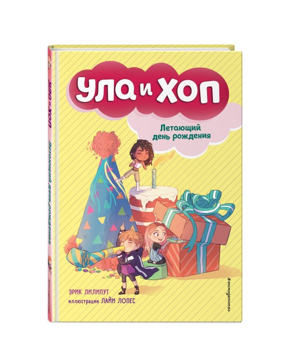 Летающий день рождения (выпуск 3)