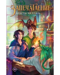 Запечатление