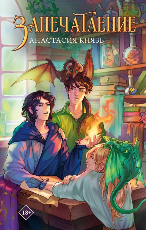 Фэнтези. Бромансы Запечатление