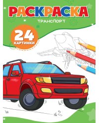 РАСКРАСКА А5. ТРАНСПОРТ