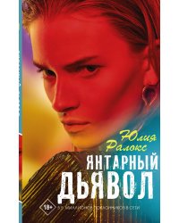 Янтарный дьявол