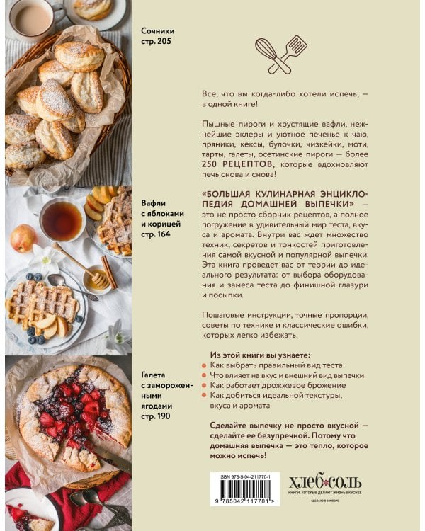 Большая кулинарная энциклопедия домашней выпечки. Более 250 пошаговых рецептов выпечки, которые помогут стать профессионалом на кухне
