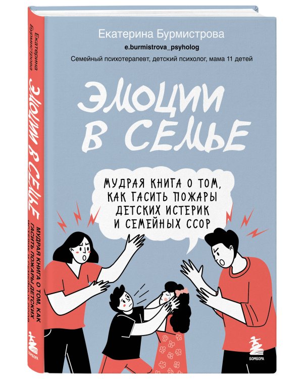 Эмоции в семье. Мудрая книга о том, как гасить пожары детских истерик и семейных ссор