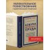 Азбука умственного труда. Как организовать свой труд и отдых, как пользоваться своею памятью, как читать, как слушать, как готовиться и выступать с докладом