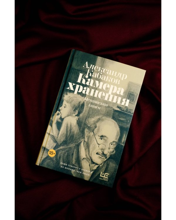 Камера хранения. Мещанская книга