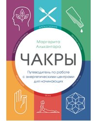 Чакры. Путеводитель по работе с энергетическими центрами для начинающих