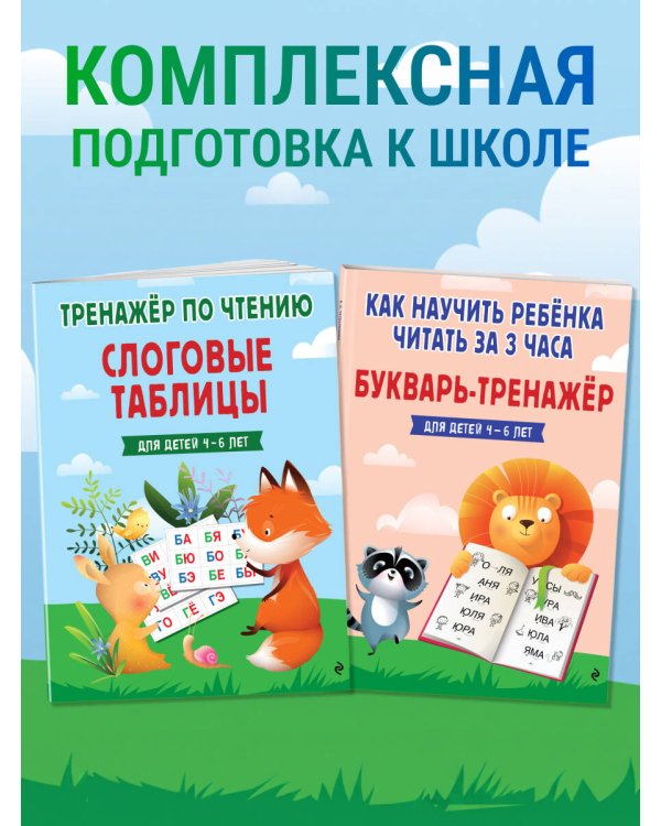 Дополнительное изображение книги «Слоговые таблицы. Тренажер по чтению»