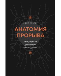 Анатомия прорыва. Как купировать демотивацию и дойти до цели