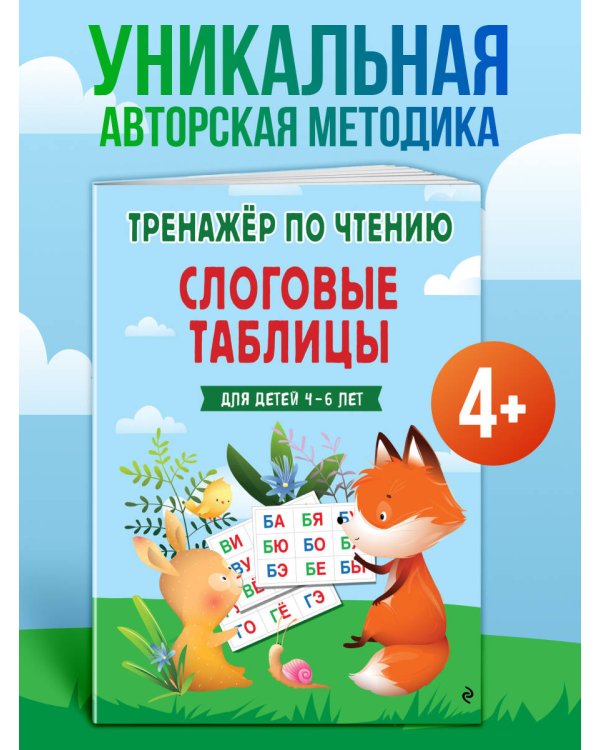 Дополнительное изображение книги «Слоговые таблицы. Тренажер по чтению»