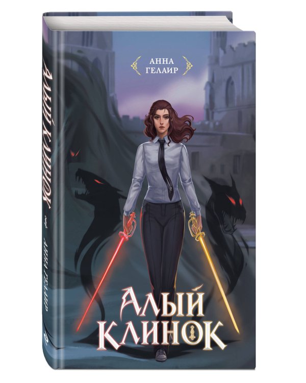 Алый клинок