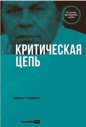 Критическая цепь