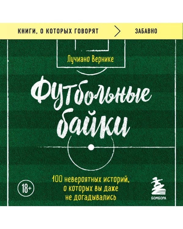 Футбольные байки: 100 невероятных историй, о которых вы даже не догадывались