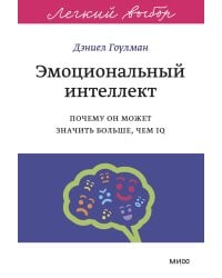 Эмоциональный интеллект. Почему он может значить больше, чем IQ. Легкий выбор