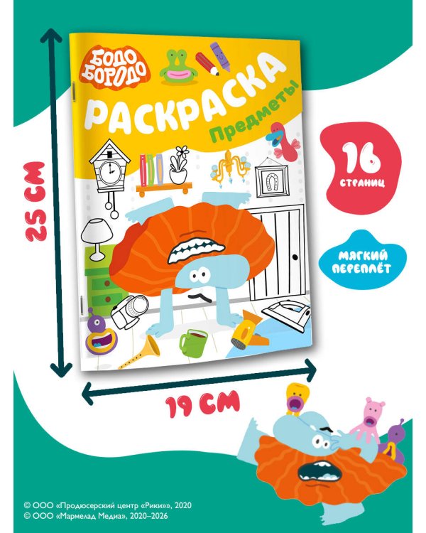 Бодо Бородо. Раскраска (предметы)