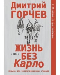 Жизнь без Карло. Музыка для экзальтированных старцев