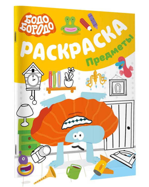 Бодо Бородо. Раскраска (предметы)