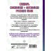 Словарь школьный новый Словарь синонимов и антонимов русского языка