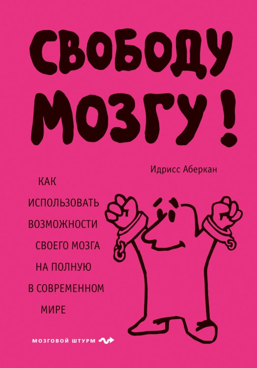 Обложка книги «Свободу мозгу! Как использовать возможности своего мозга на полную в современном мире» — Аберкан Идрисс, ISBN 9785041015190