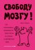 Обложка книги «Свободу мозгу! Как использовать возможности своего мозга на полную в современном мире» — Аберкан Идрисс, ISBN 9785041015190