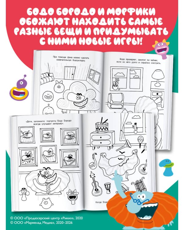 Бодо Бородо. Раскраска (предметы)