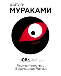 1Q84. Тысяча Невестьсот Восемьдесят Четыре. Кн. 3. Октябрь-декабрь