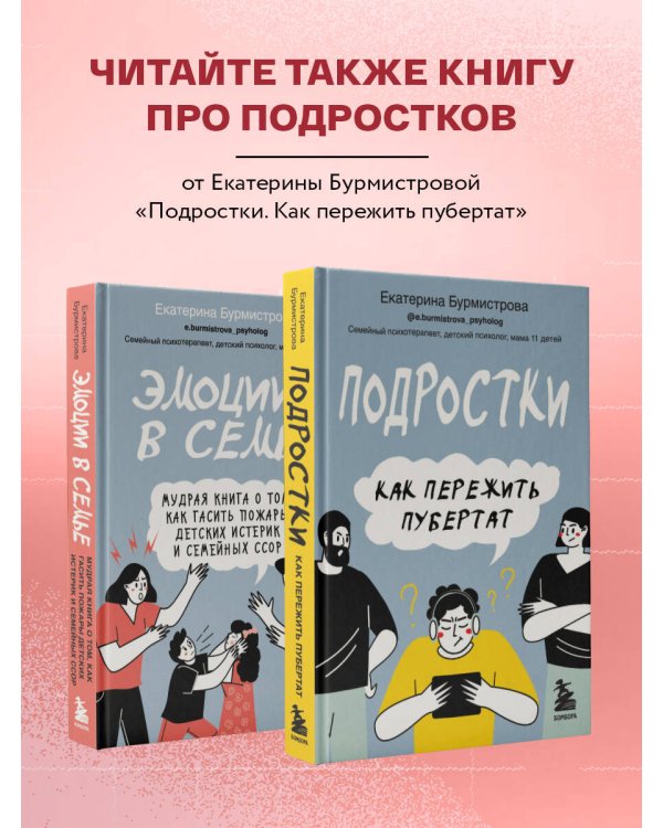 Эмоции в семье. Мудрая книга о том, как гасить пожары детских истерик и семейных ссор