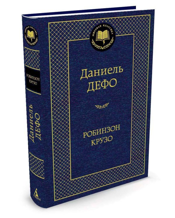 Робинзон Крузо