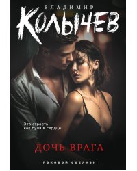 Дочь врага