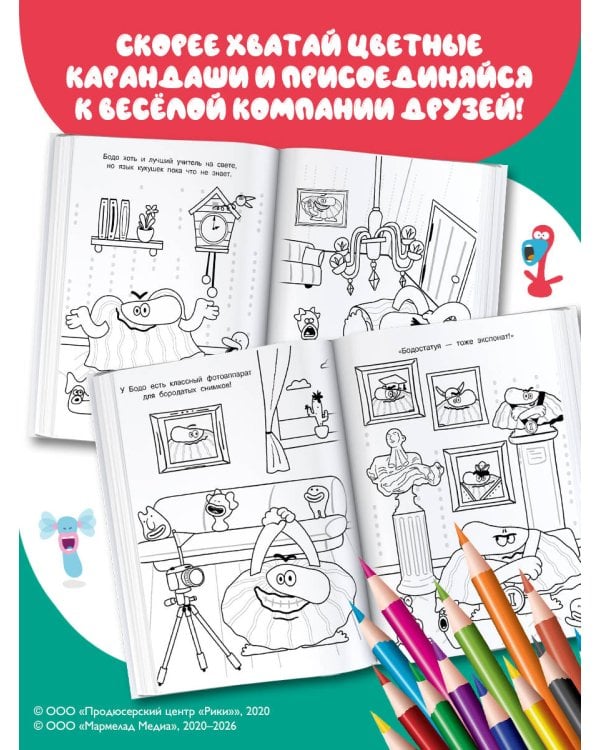 Бодо Бородо. Раскраска (предметы)