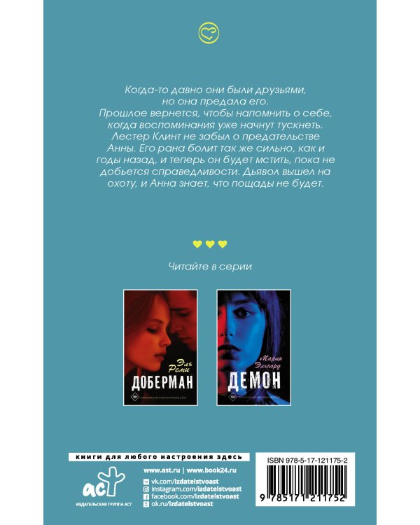 Янтарный дьявол