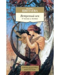 Ветреный век. О поэзии и поэтах