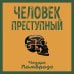 Человек преступный Человек преступный