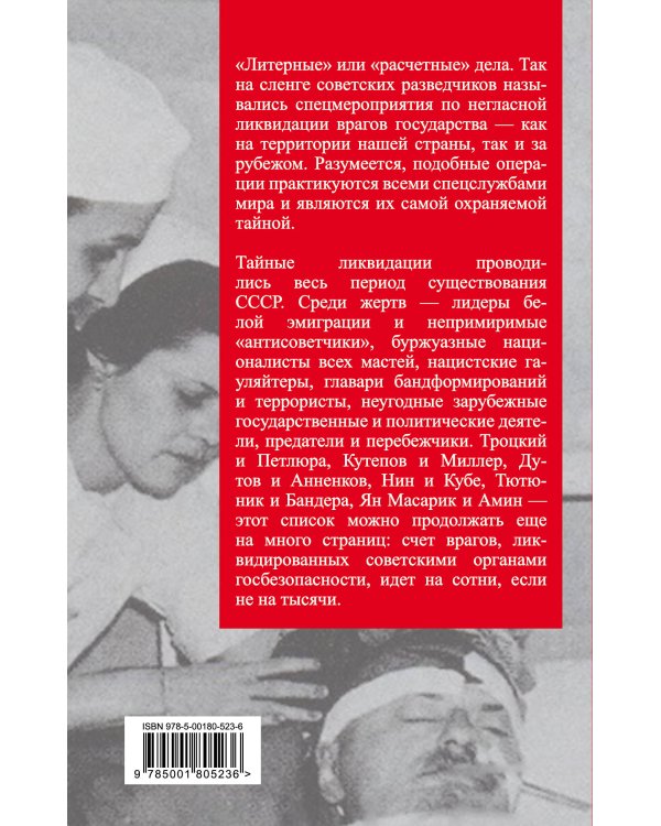 Тайная ликвидация. Литерные дела Лубянки