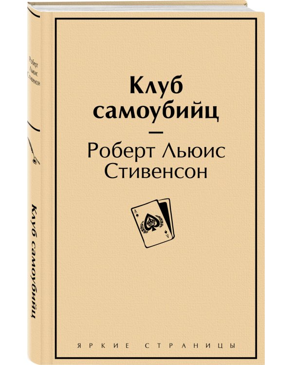 Клуб самоубийц