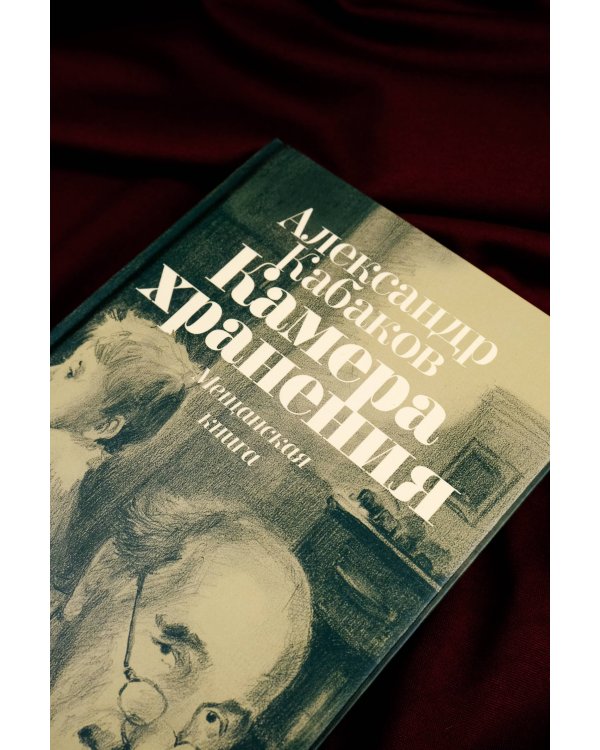 Камера хранения. Мещанская книга