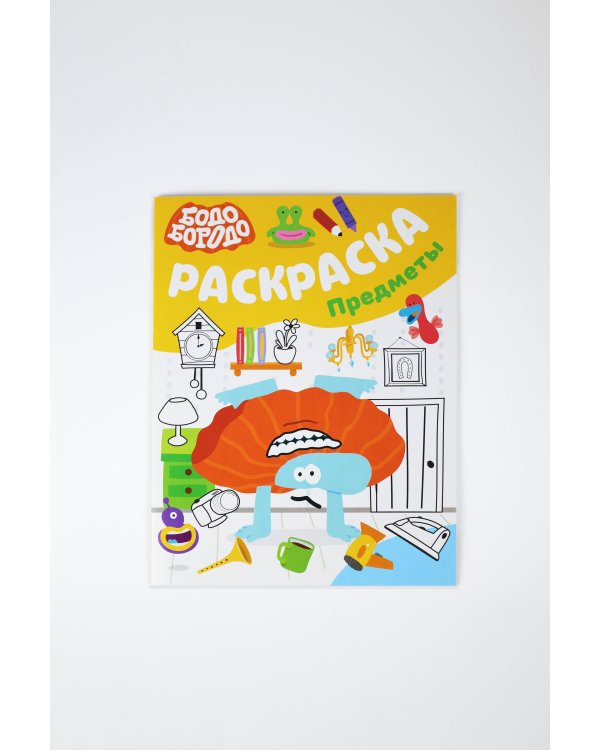 Бодо Бородо. Раскраска (предметы)