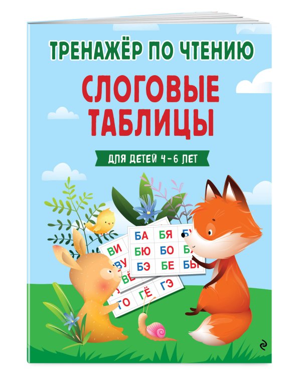 Дополнительное изображение книги «Слоговые таблицы. Тренажер по чтению»