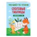 Дополнительное изображение книги «Слоговые таблицы. Тренажер по чтению»