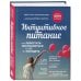 Интуитивное питание: как перестать беспокоиться о еде и похудеть