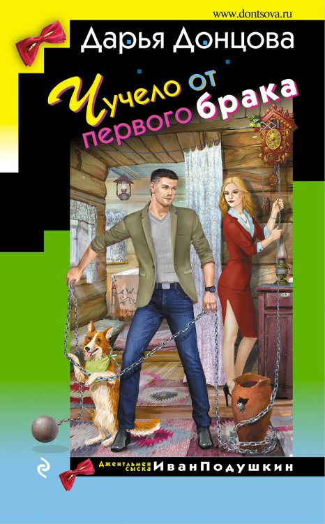 Обложка книги «Чучело от первого брака» — Донцова Дарья Аркадьевна, ISBN 9785041225292
