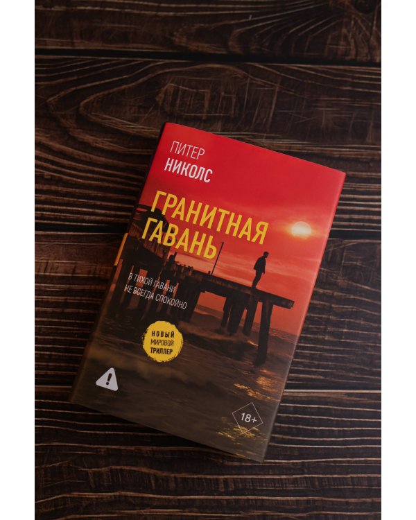 Гранитная гавань