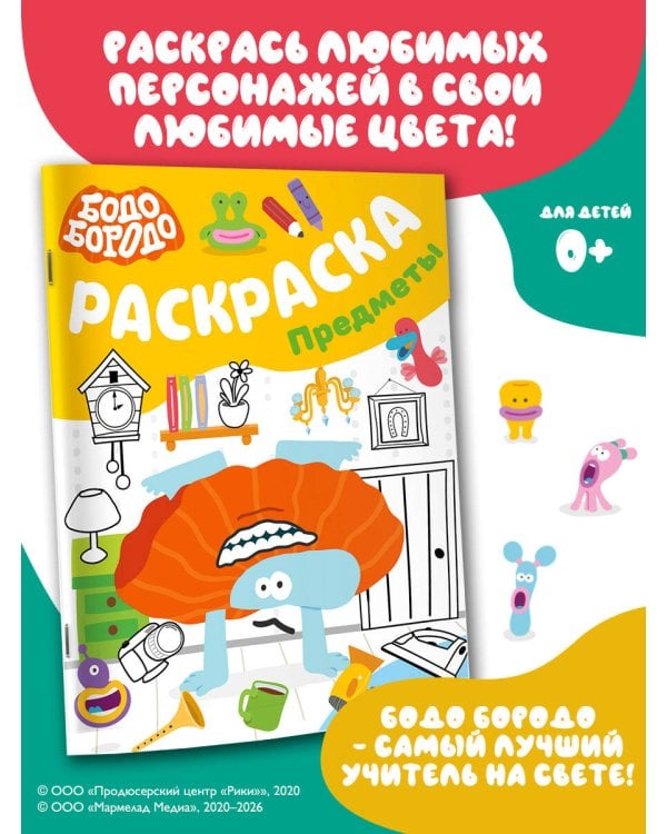 Бодо Бородо. Раскраска (предметы)