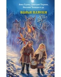 Навьи пляски