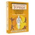 Самоучитель восточной медицины САНЬ-ИНЬ-ЦЗЯО и другие целительные точки для мужского и женского здоровья