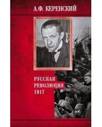 Русская революция. 1917
