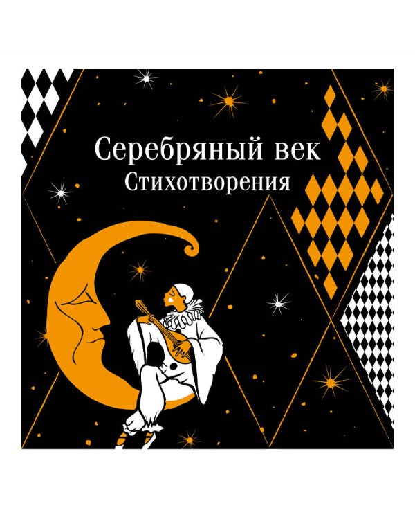 Серебряный век. Стихотворения