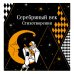 Серебряный век. Стихотворения