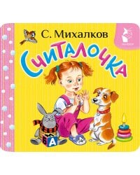 Считалочка