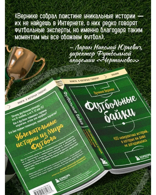 Дополнительное изображение книги «Футбольные байки: 100 невероятных историй, о которых вы даже не догадывались»