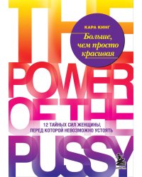 Больше, чем просто красивая. 12 тайных сил женщины, перед которой невозможно устоять